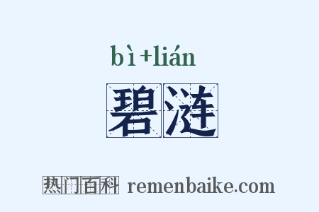 碧涟是什么意思的图片